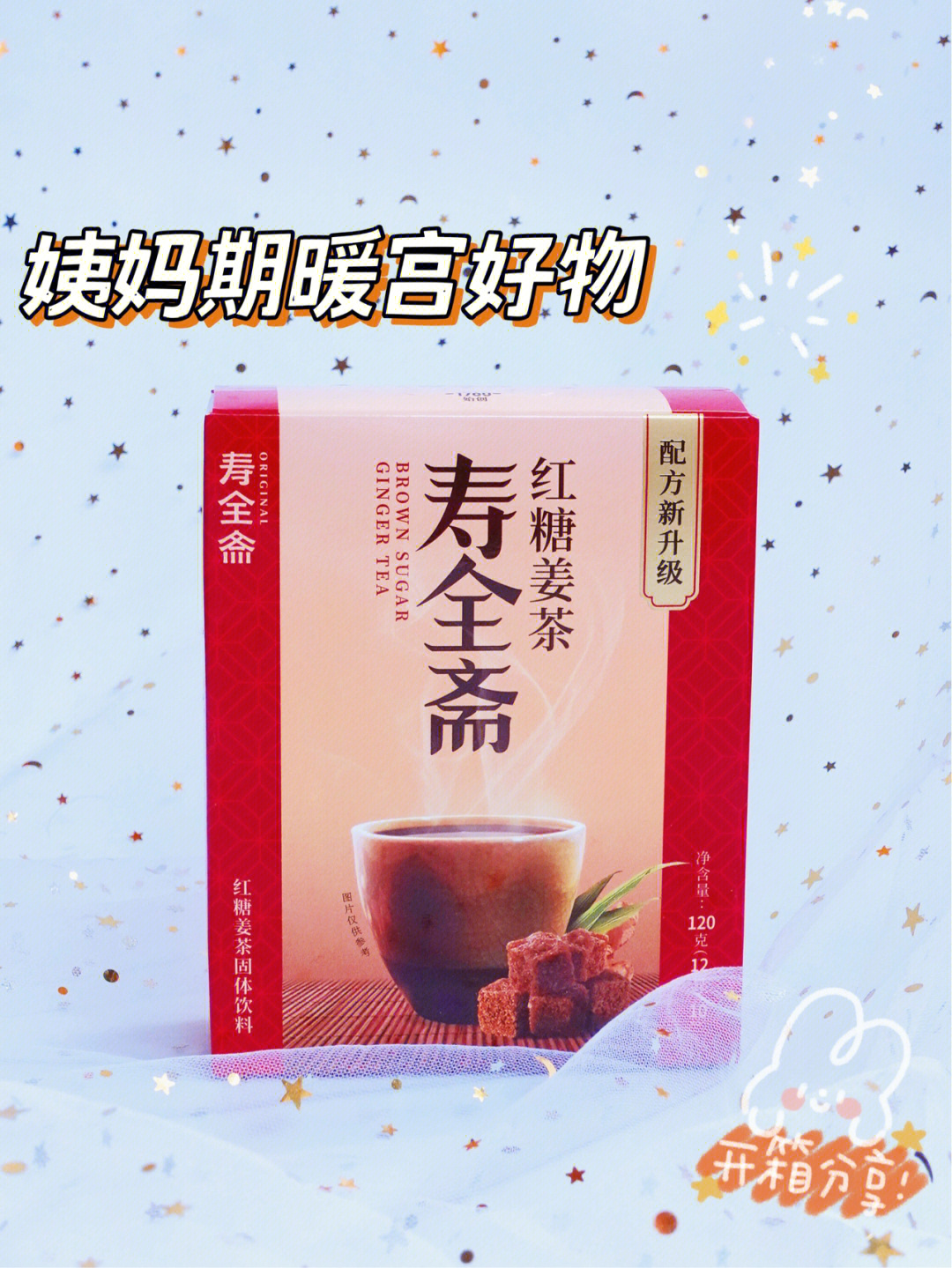 女生来看姨妈期暖宫好物寿全斋红糖姜茶