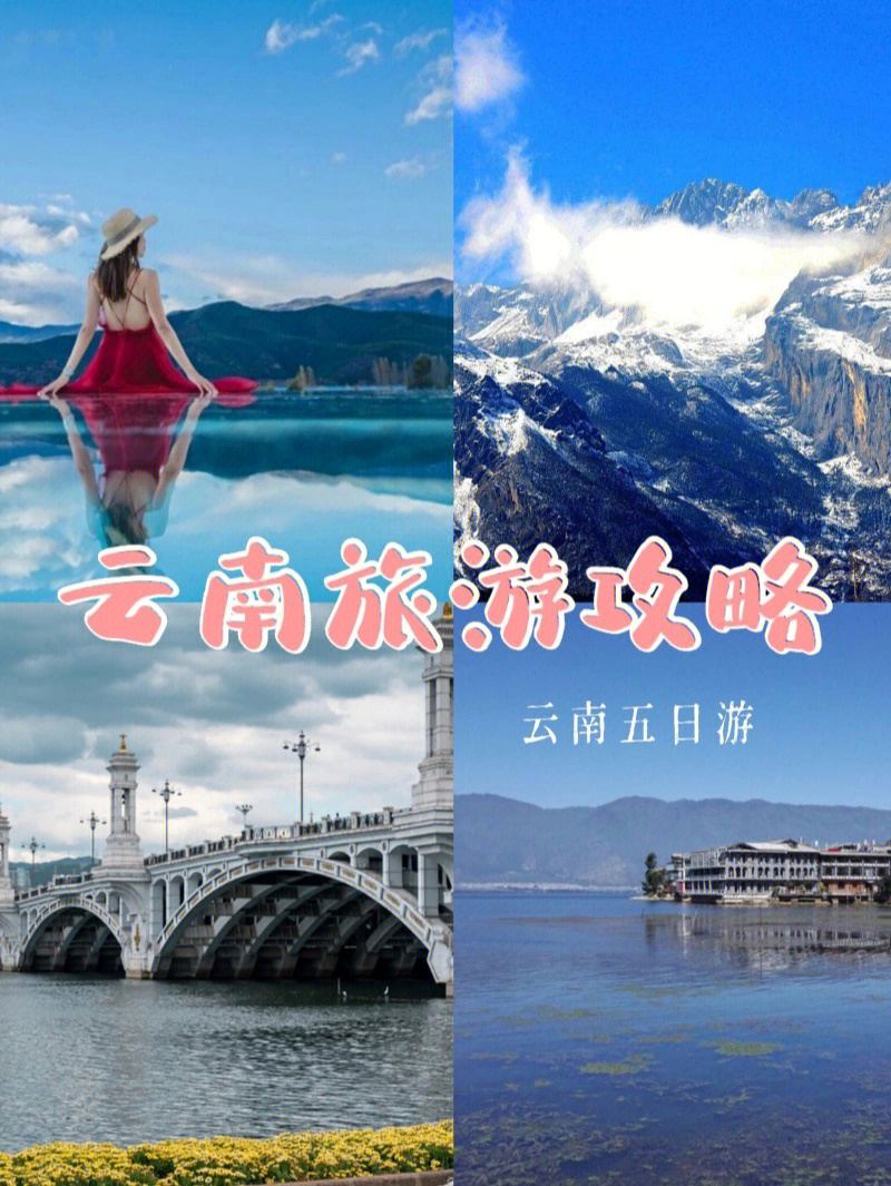 云南旅游攻略云南五日游线路超全旅游攻略