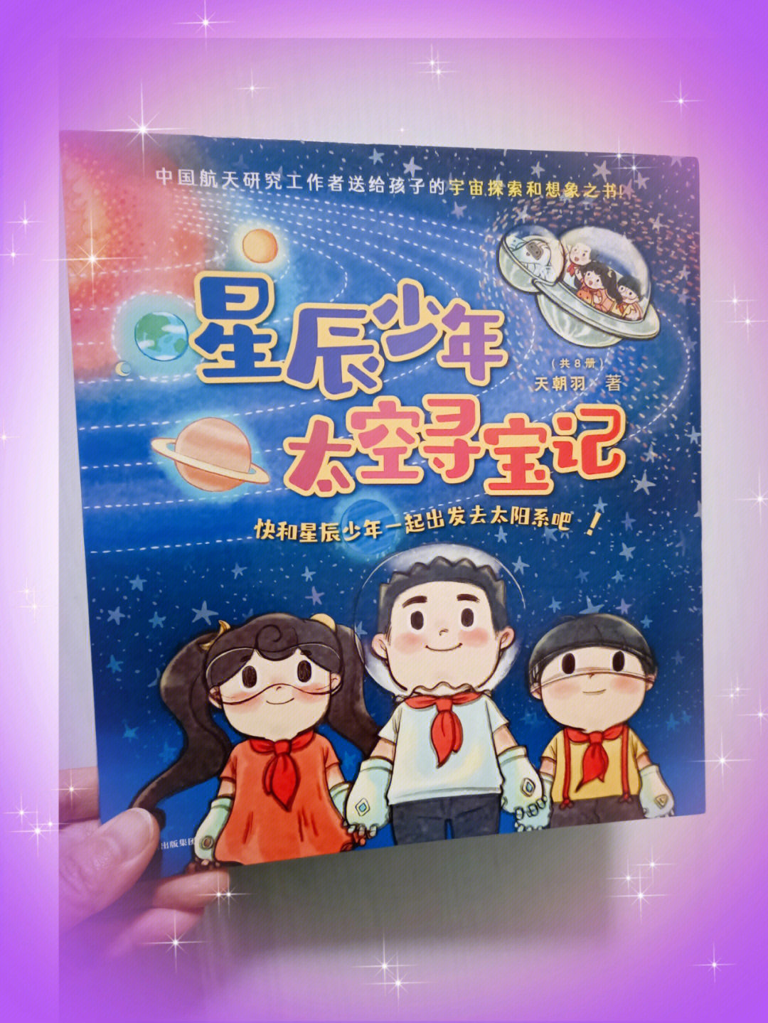 星辰少年太空逐梦之旅埋下探索的种子