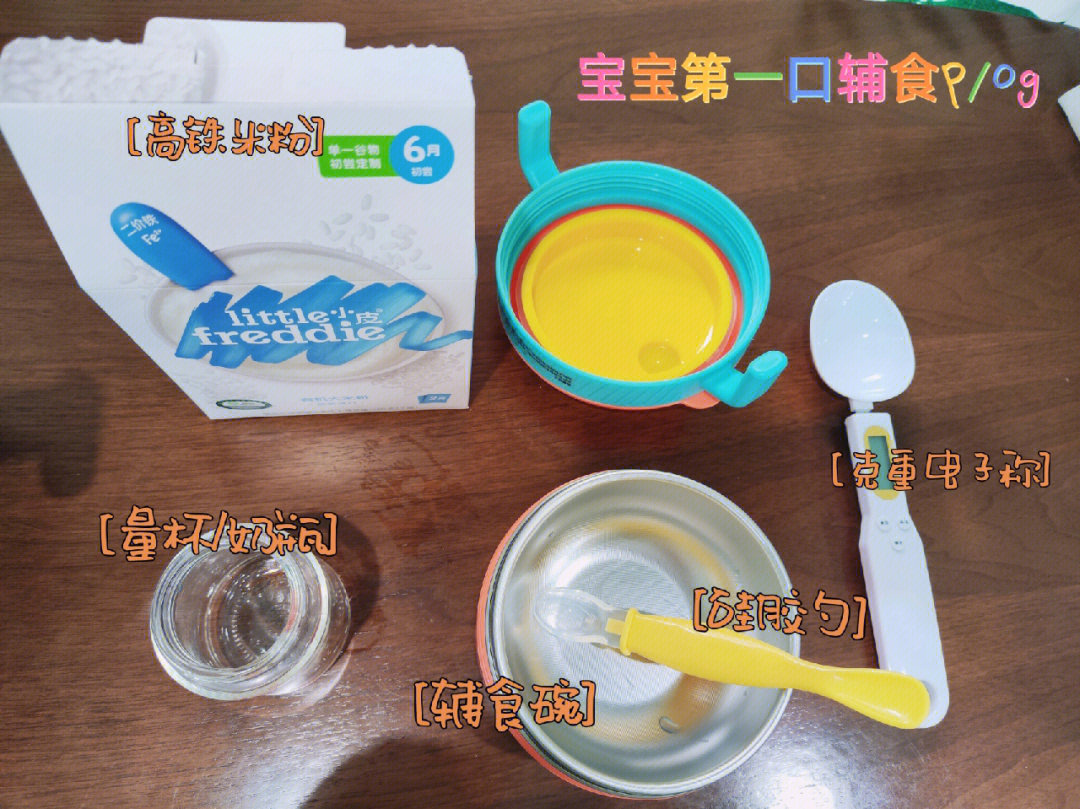 第一口辅食冲调方法:2g米粉,30ml 60℃温开水,先将温开水倒入辅食碗