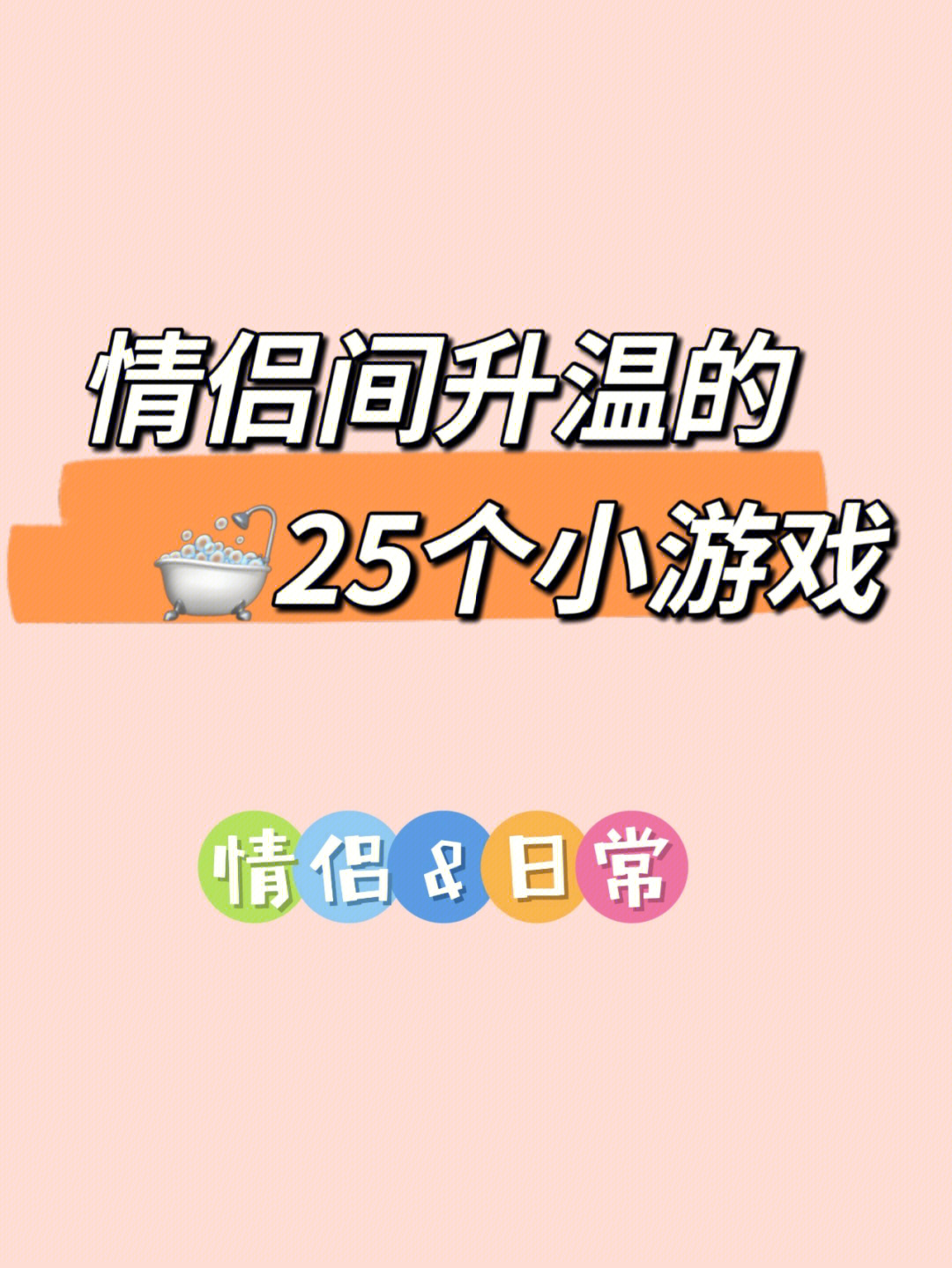 情侣感情升温的25个小游戏