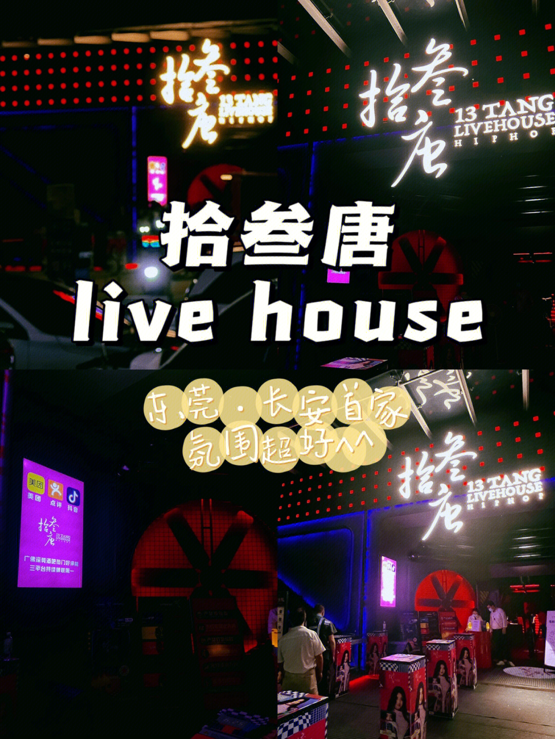 东莞探店livehouse酒吧拾叁唐氛围好赞