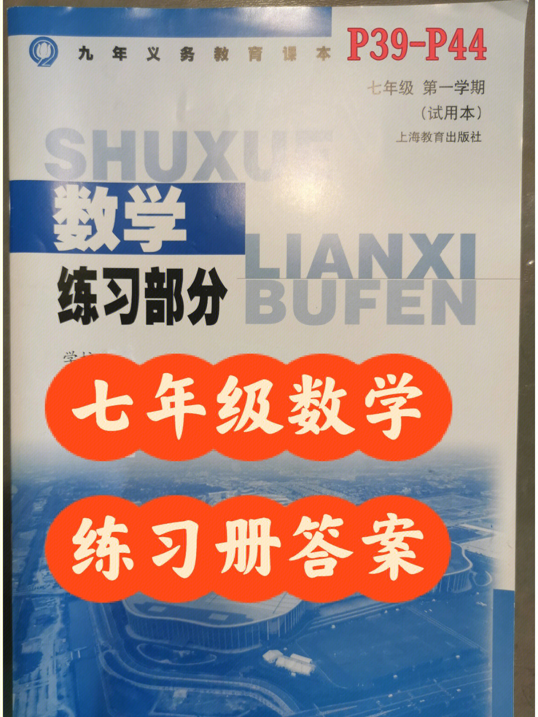 初中七年级数学练习册答案配套练习册