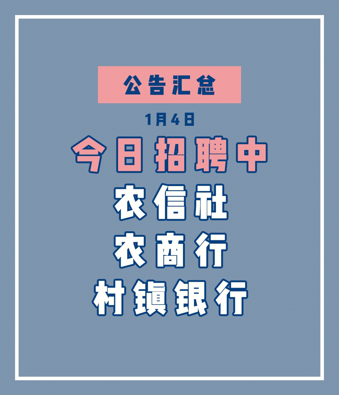 农信社农商行村镇银行招聘公告14