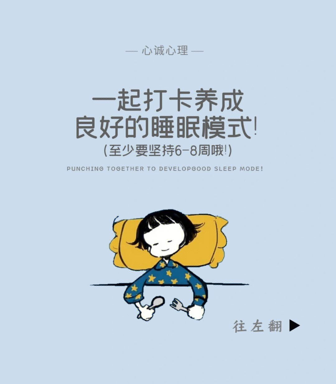 坚持68周一起打卡养成良好的睡眠模式