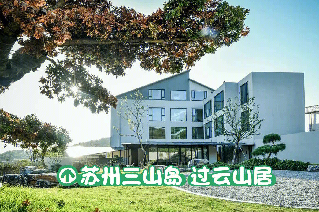 双十一过云山居苏州三山岛店