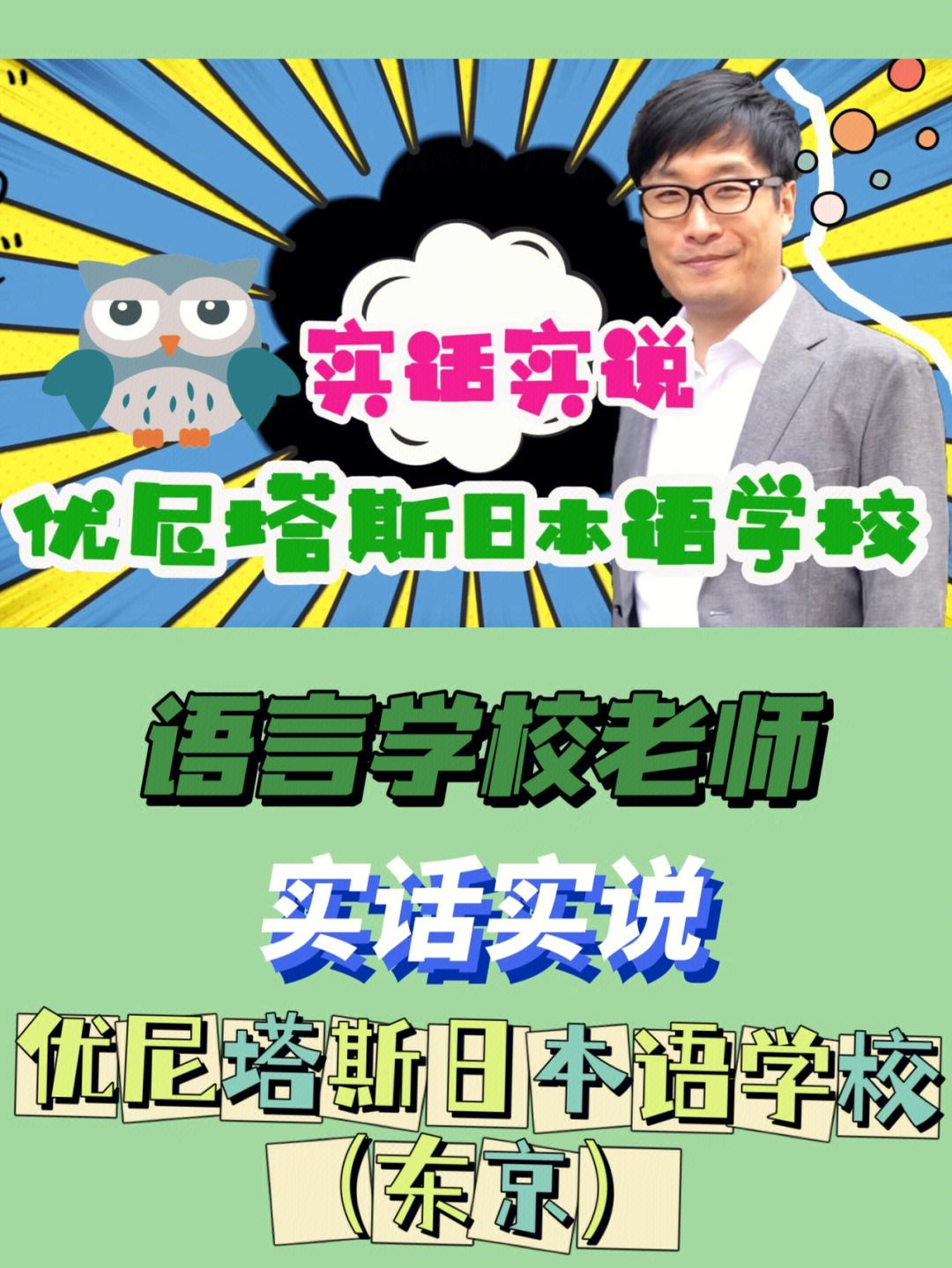 语言学校实话实说优尼塔斯日本语学校东京