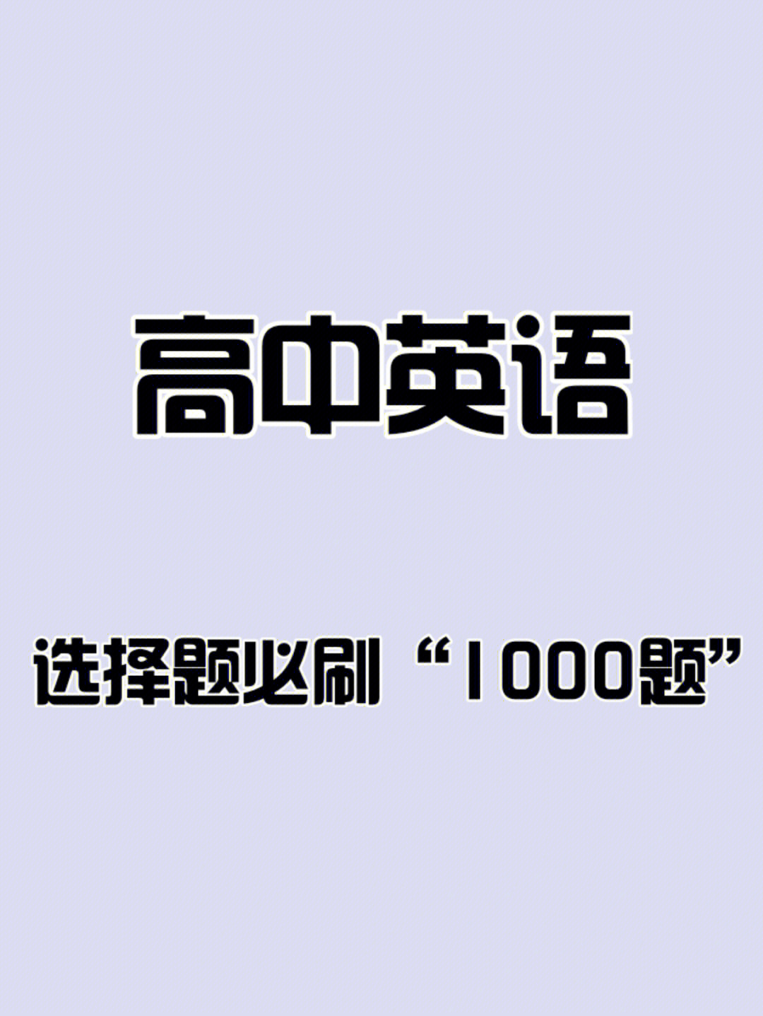 高中英语选择题必刷1000题