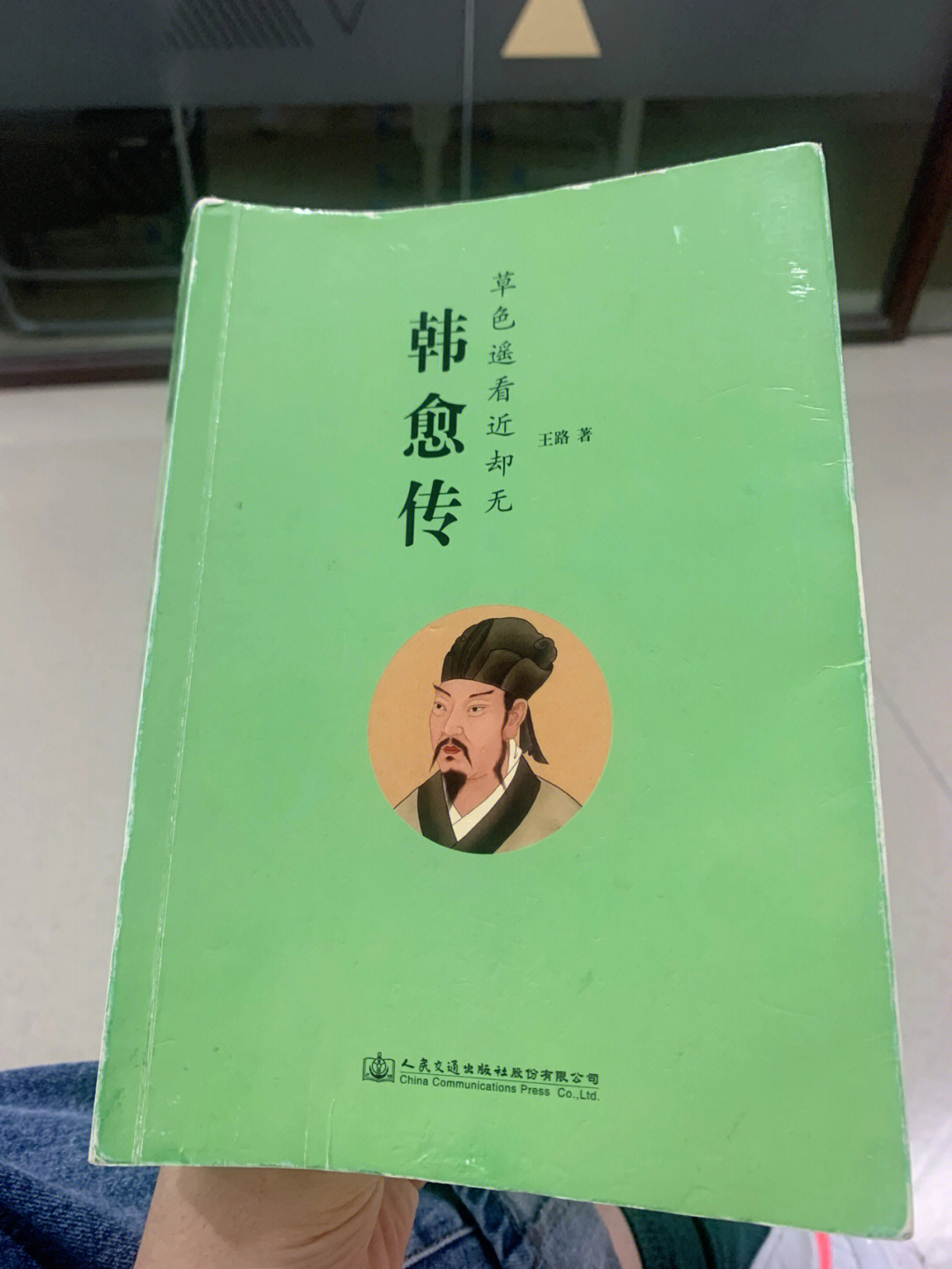 爸爸今天难得在家我送妹妹跳舞课好安静的走廊读完了这本《韩愈传》最