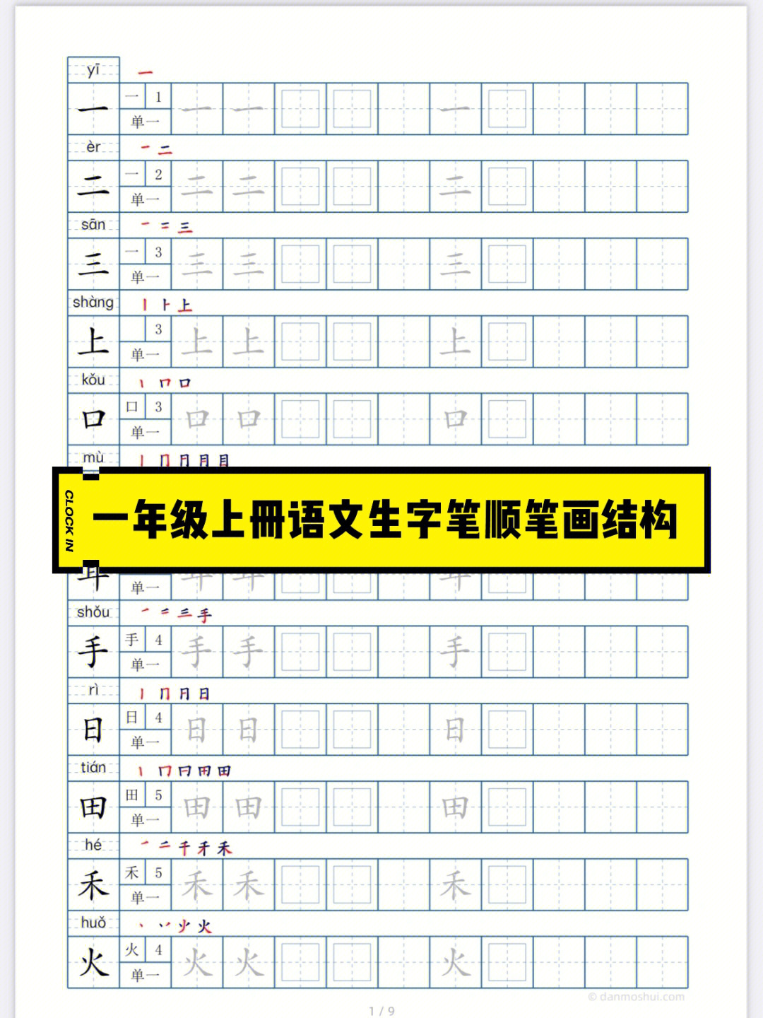 一年级语文上册生字书写笔画笔顺及结构