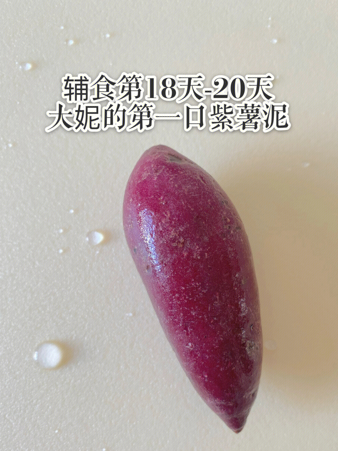 6月龄辅食添加第1820天第一口紫薯泥