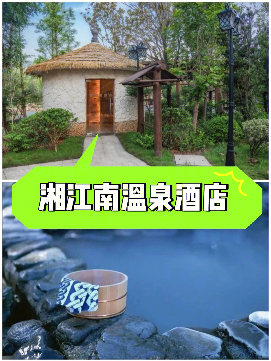 湘 江南温泉度假村96地址:衡阳市衡东县杨桥镇温泉新村06交通