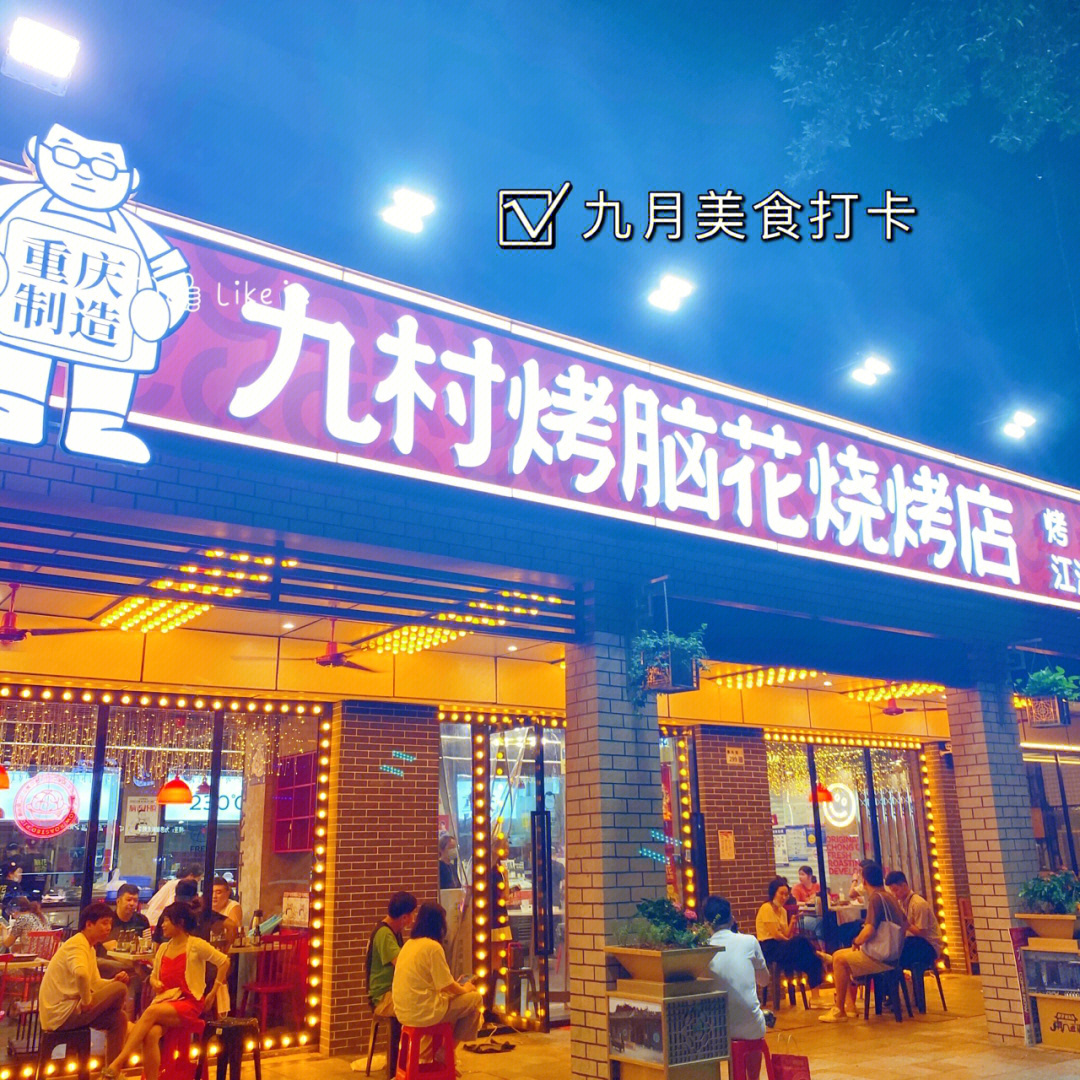 九村烤脑花总店图片