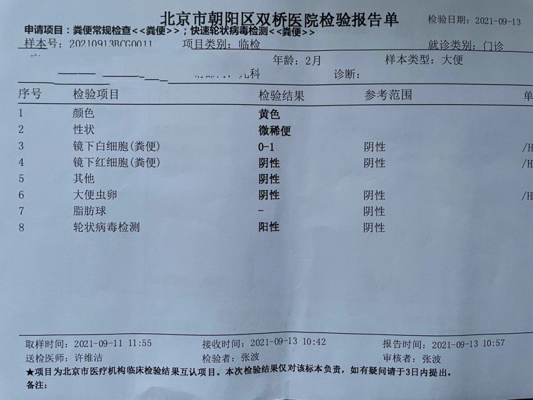 轮状病毒化验单图片