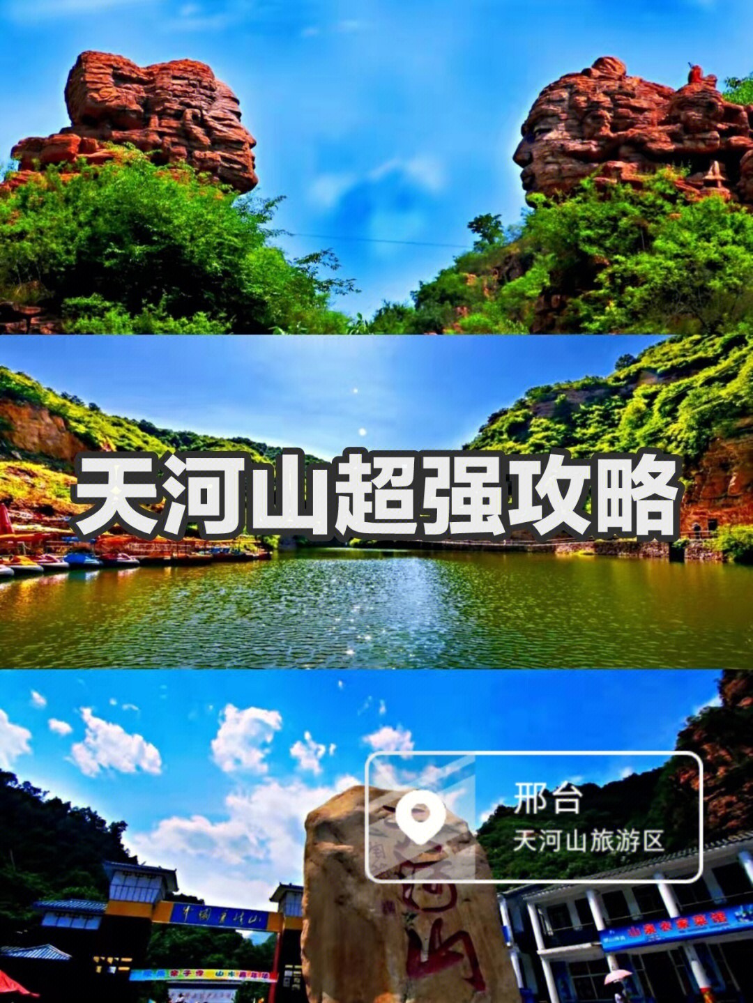 邢台天河山位置图片