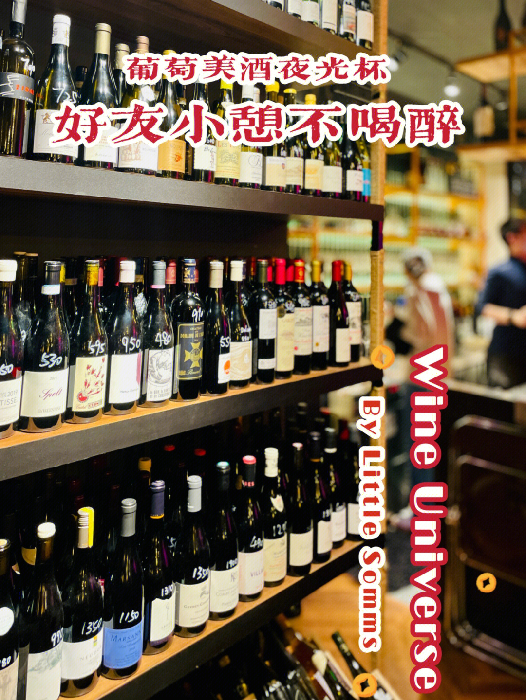 魔都网红winebar葡萄美酒夜光杯