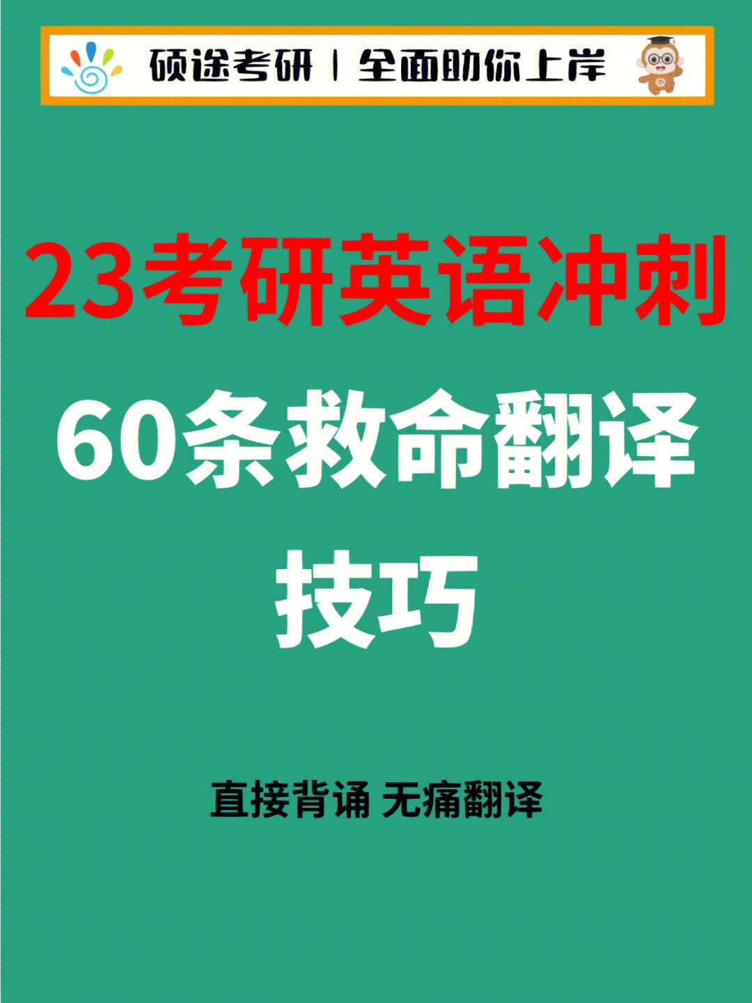 考研倒计时60条救命翻译技巧直接背诵73