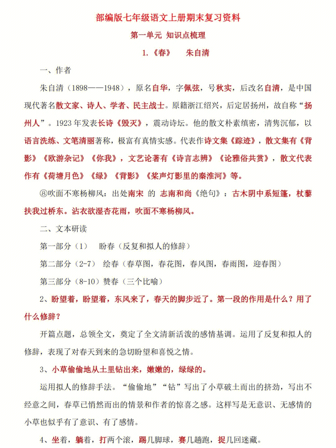 部编人教版七年级上册语文期末考试复习资料