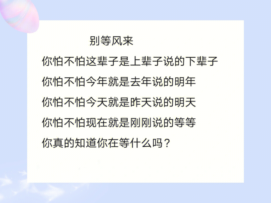 别等风来你怕不怕这辈子是上辈子说的下辈子你怕不怕今年就是去年说的