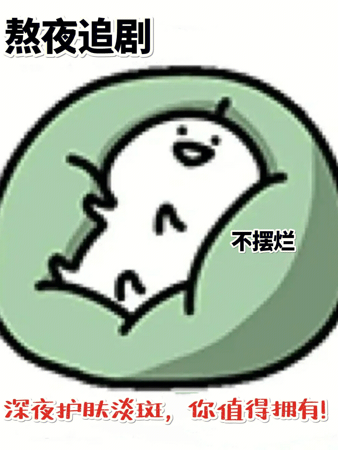 追剧表情包 快乐图片