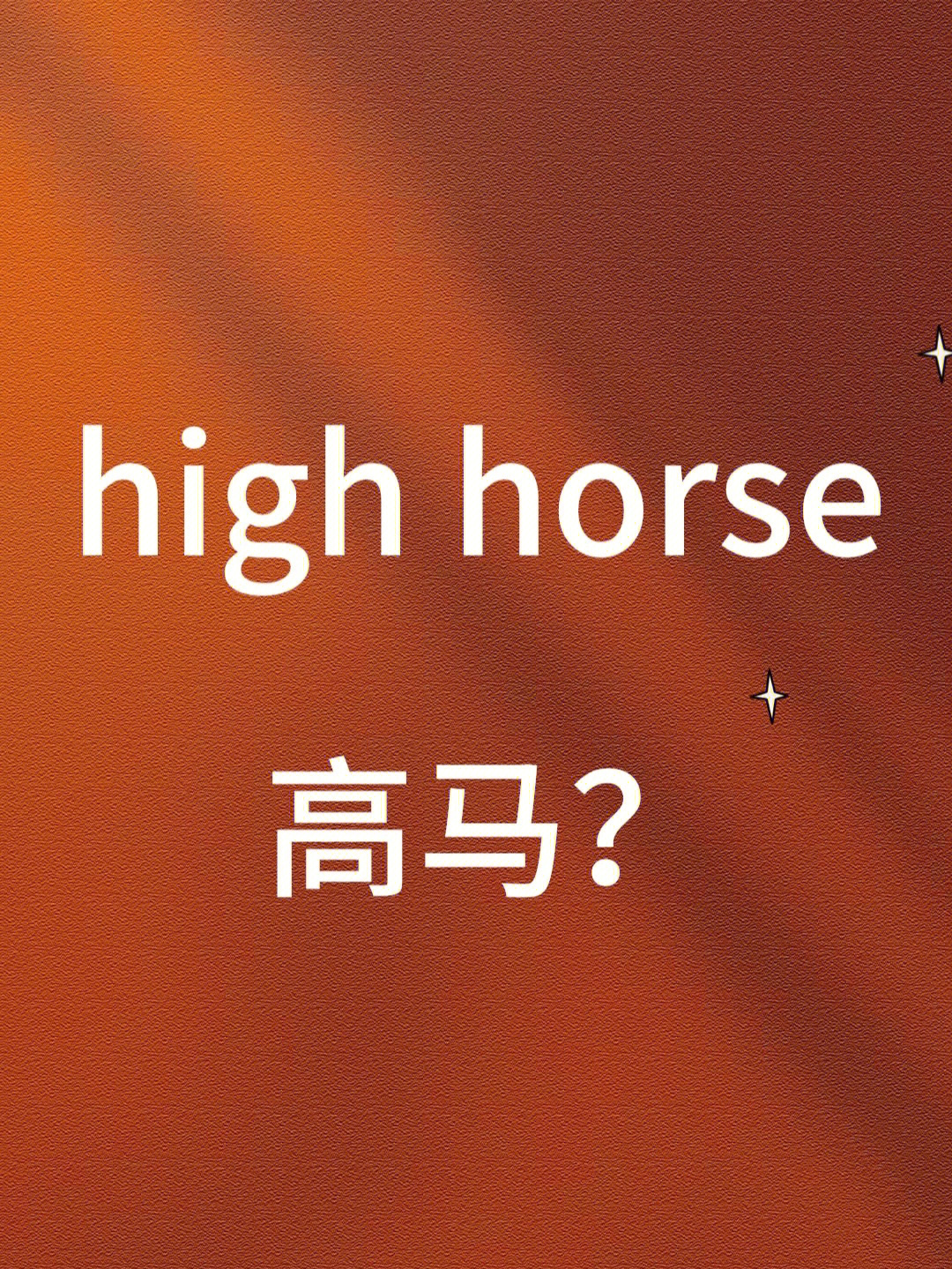 horse是什么意思图片