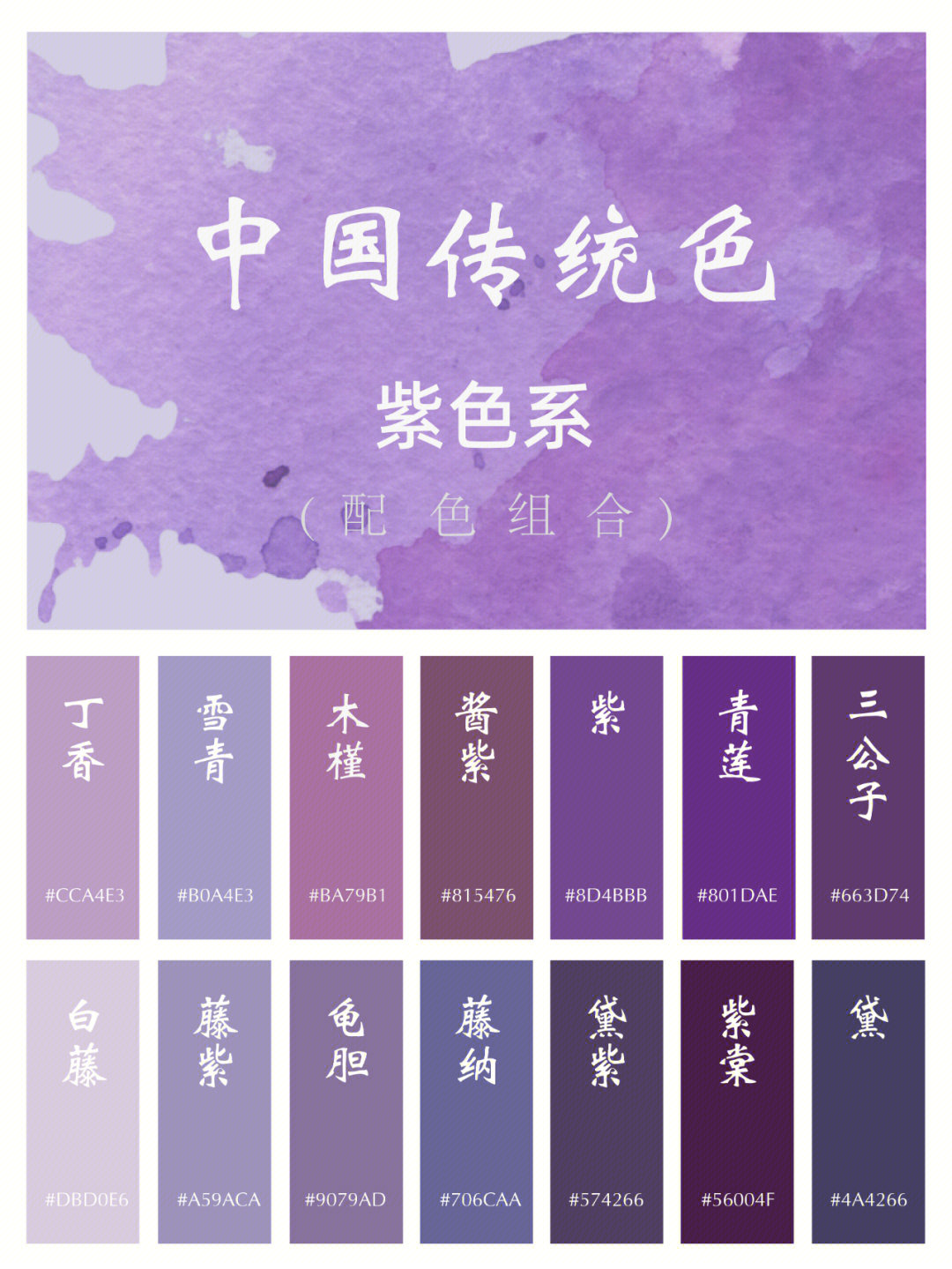 中国传统色i配色组合i紫色系