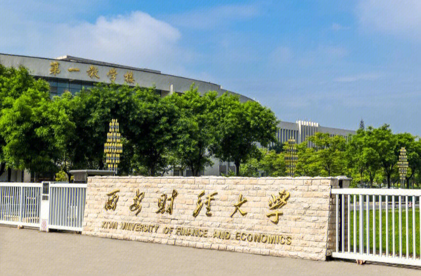 西安财经学院统计学院图片