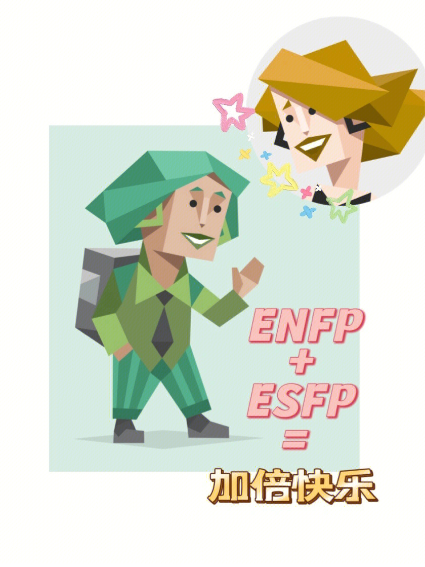 enfp请都去给我找个esfp闺蜜好吗