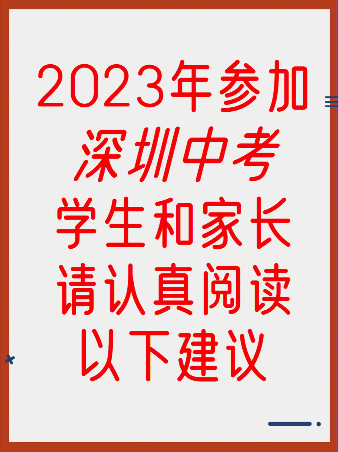 给2023年参加深圳中考学生的建议