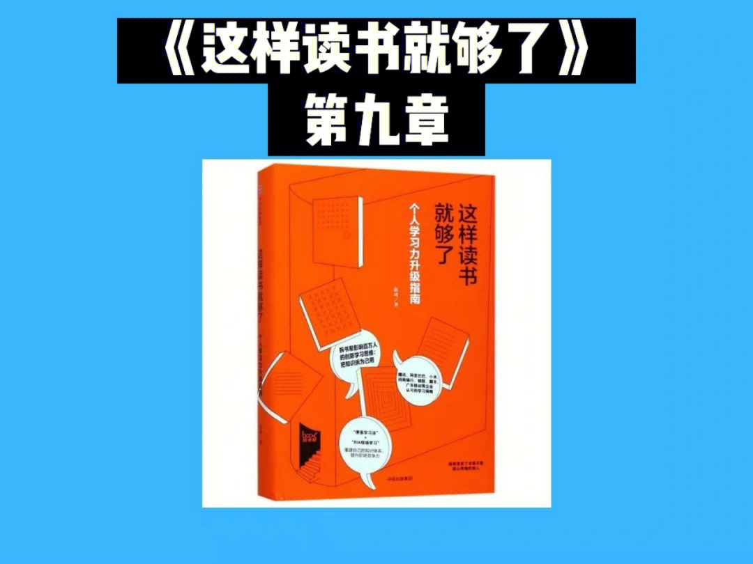 第九章拆书家做一个学习的促进者