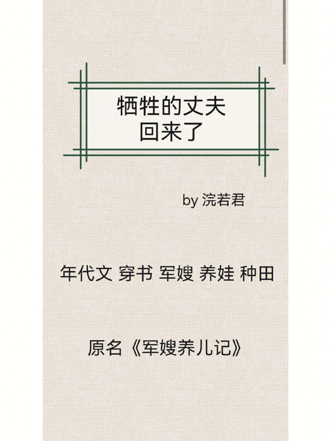 丈夫回来了by浣若君现代女主被堂妹嫉妒,被写进年代文成了极品恶婆婆