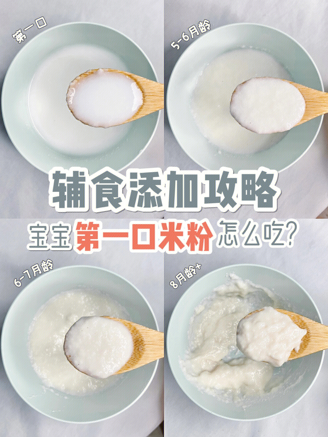 宝宝辅食干货婴儿第一口米粉保姆级冲泡指