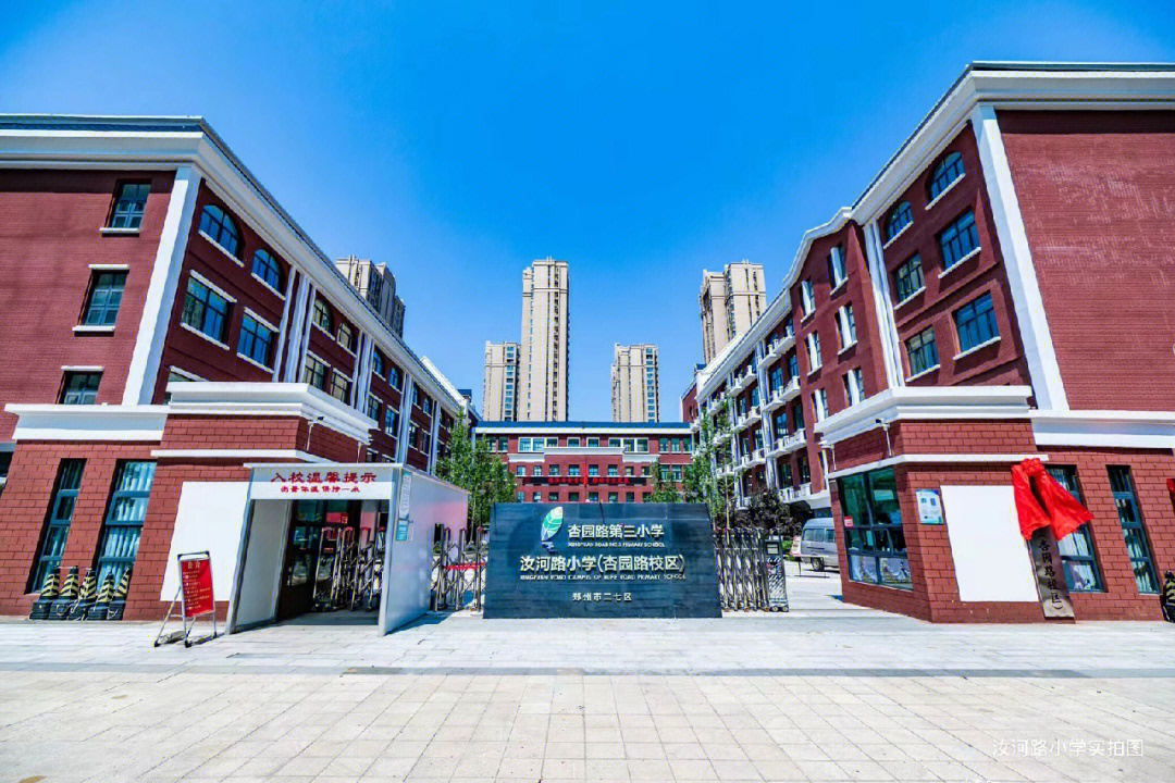 汝河路小学图片