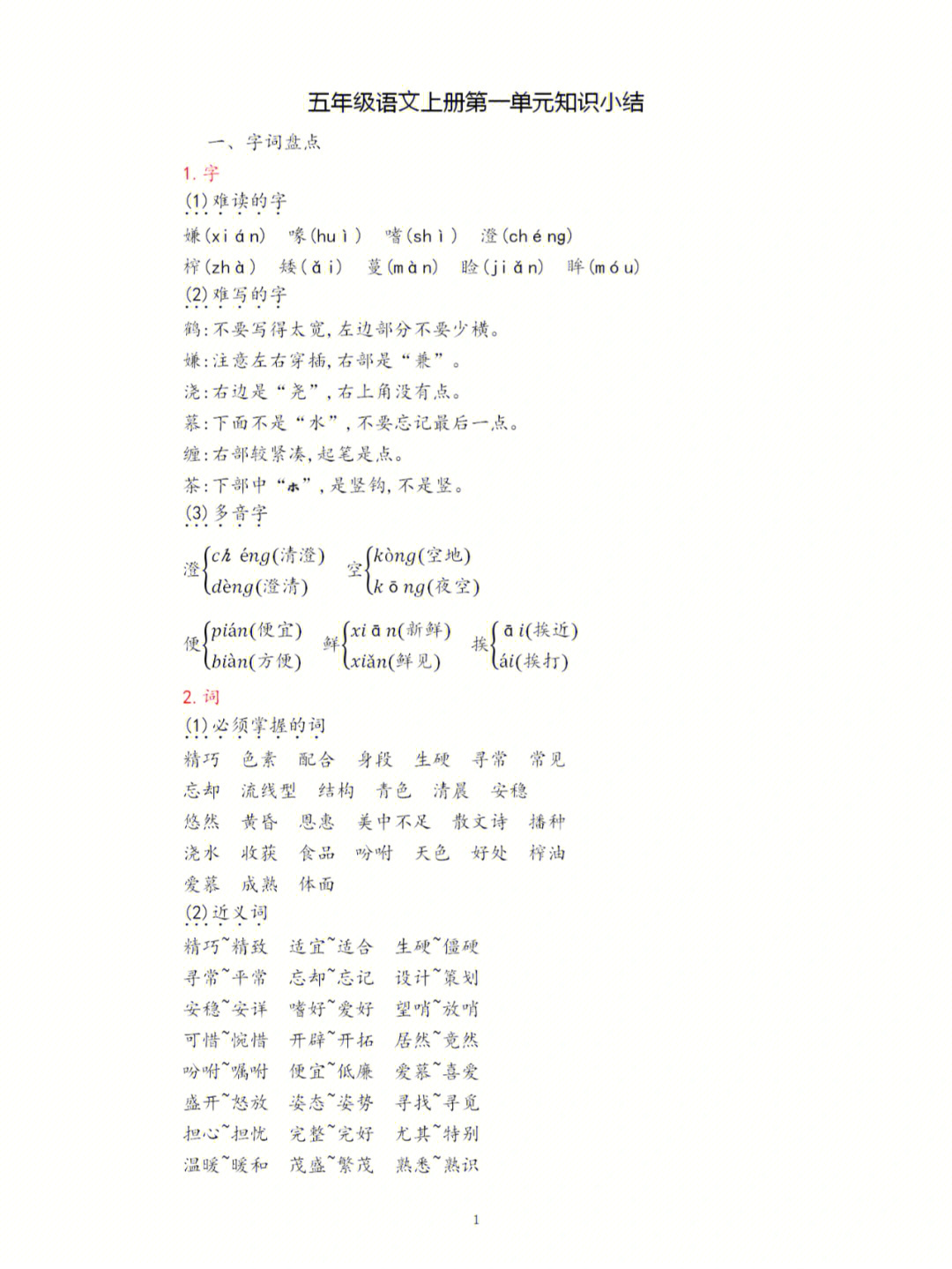 五年级上册语文第一单元知识点汇总