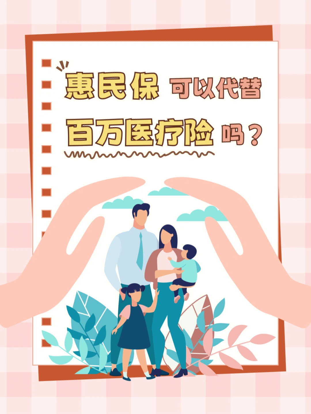 惠民保可以代替百万医疗险吗71