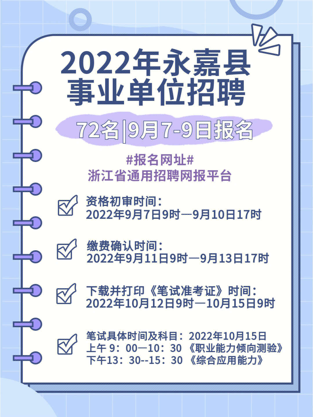 2022下半年温州事业单位招聘首个公告【永嘉县】53家事业单位面向社会