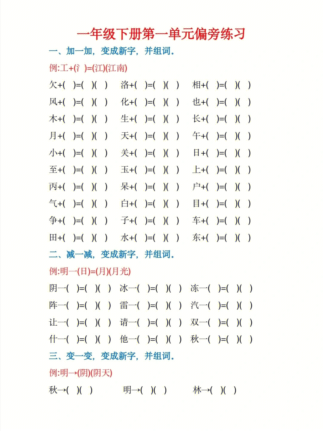 一年级下册语文加偏旁变新字练习