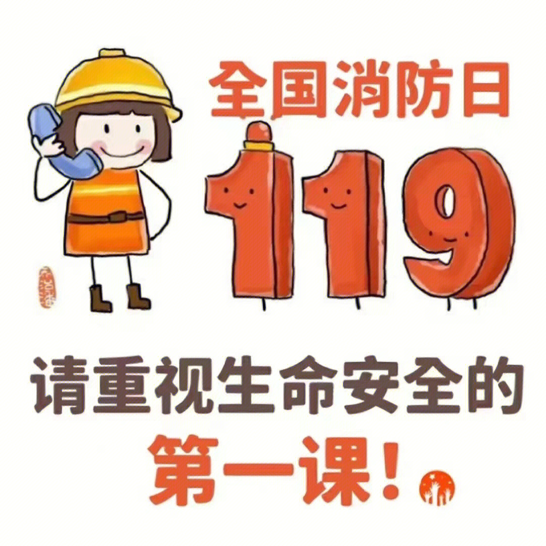 79今天是119消防日请家长一定要重视消防安全隐患,培养孩子的安全