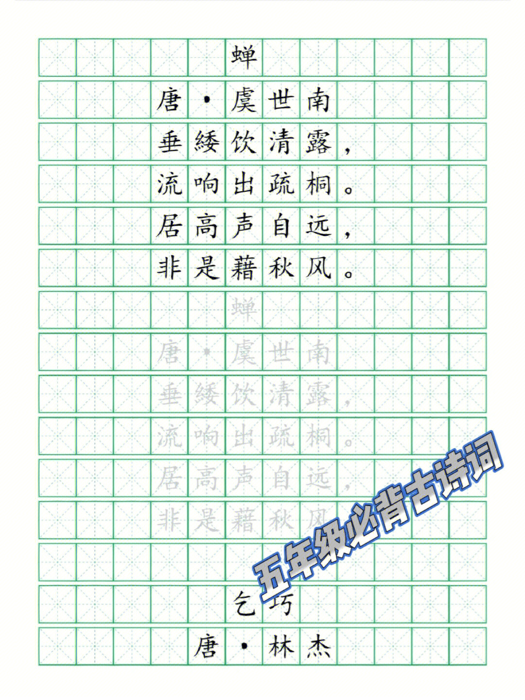 人教版五年级语文上册古诗词全练字帖