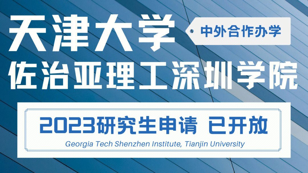 2023年天津大学佐治亚理工研究生申请开放