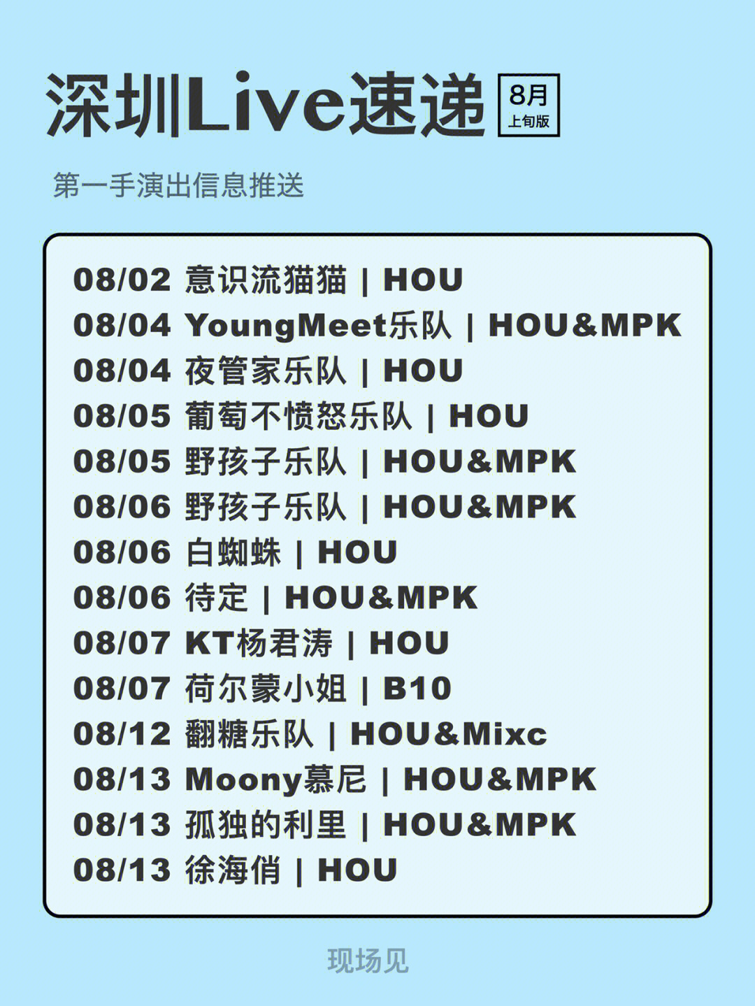 深圳8月livehouse演出丨野孩子等