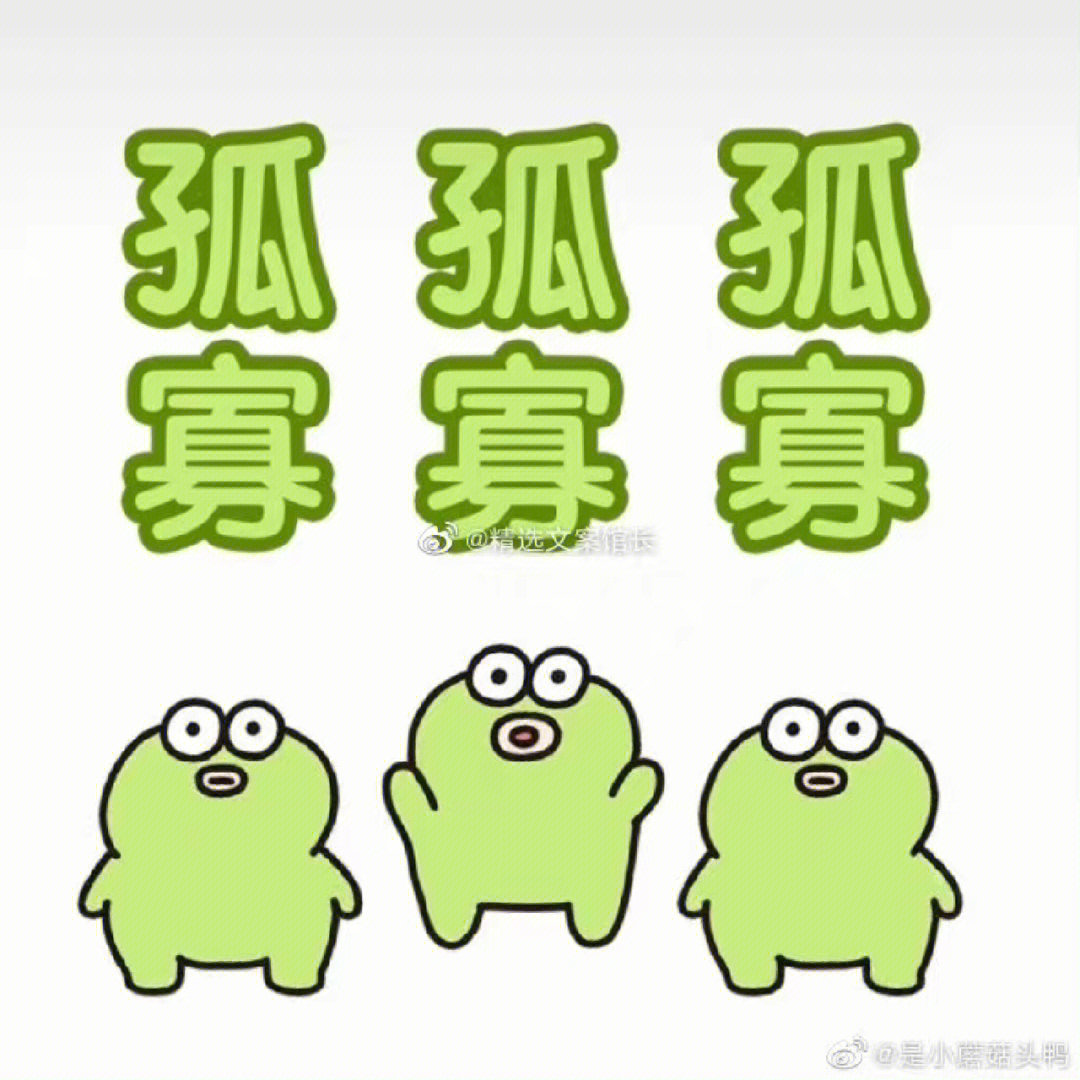 呱呱呱呱呱孤寡#孤寡青蛙#大龄单身