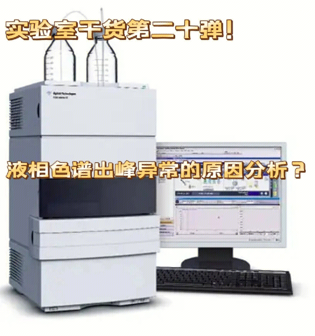 实验室干货液相色谱出峰异常的原因分析