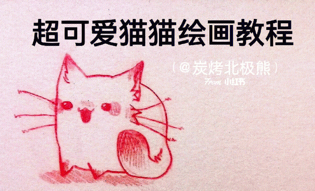 超可爱简笔画小猫绘画教程