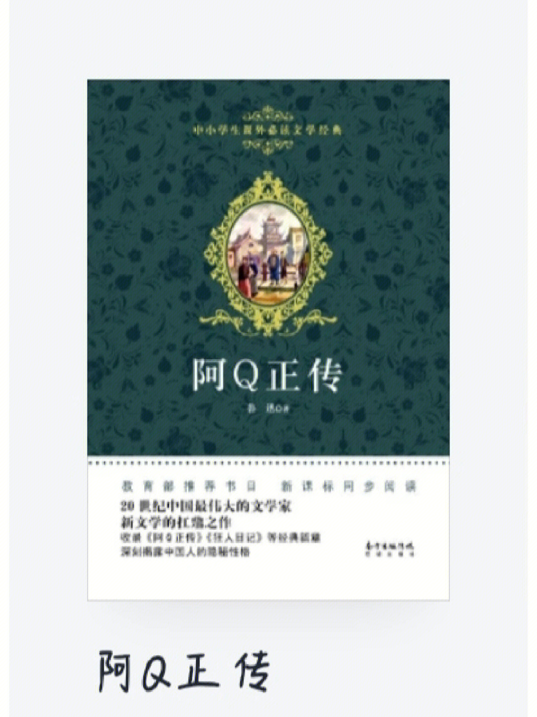 阿q正传小报图片