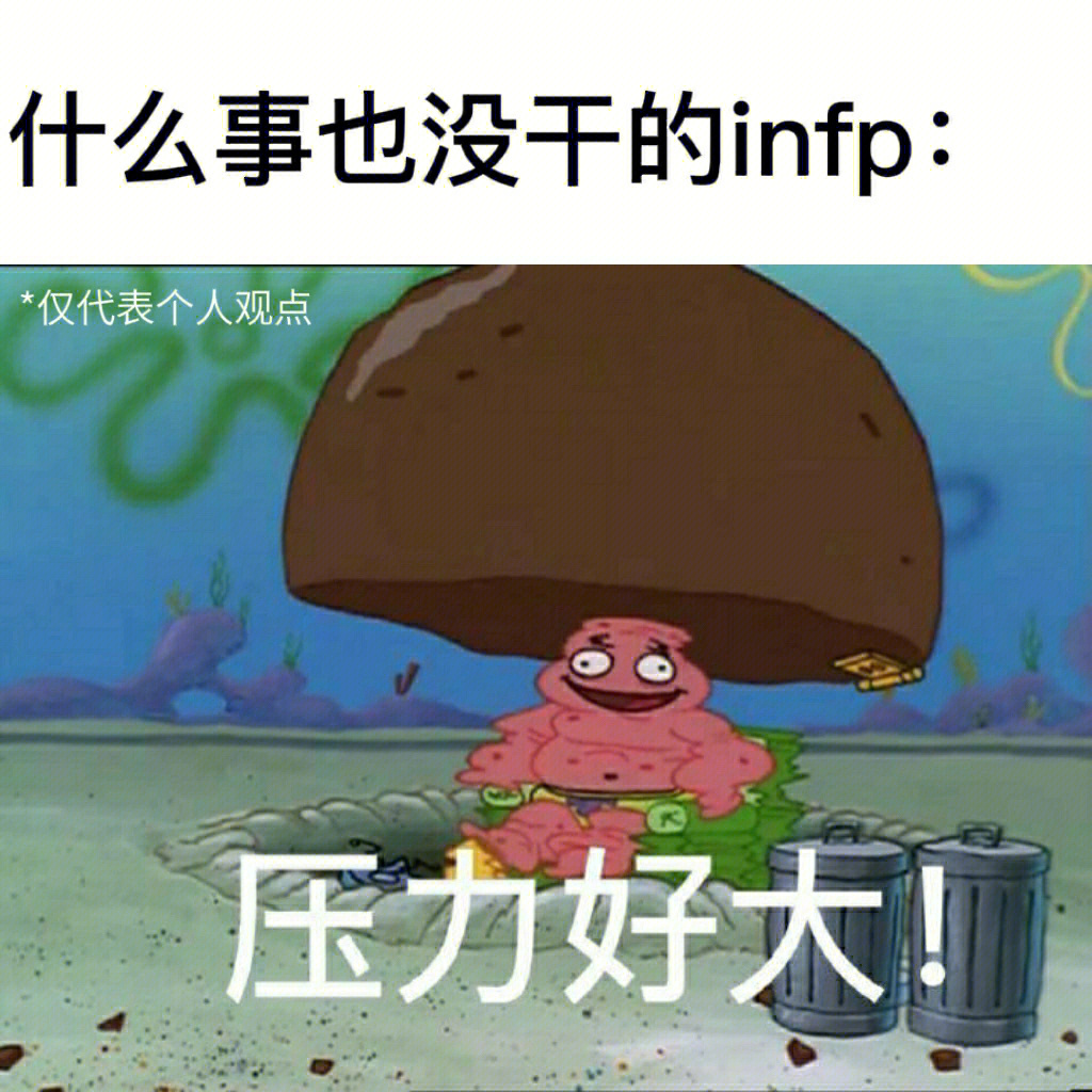 infpmeme图片