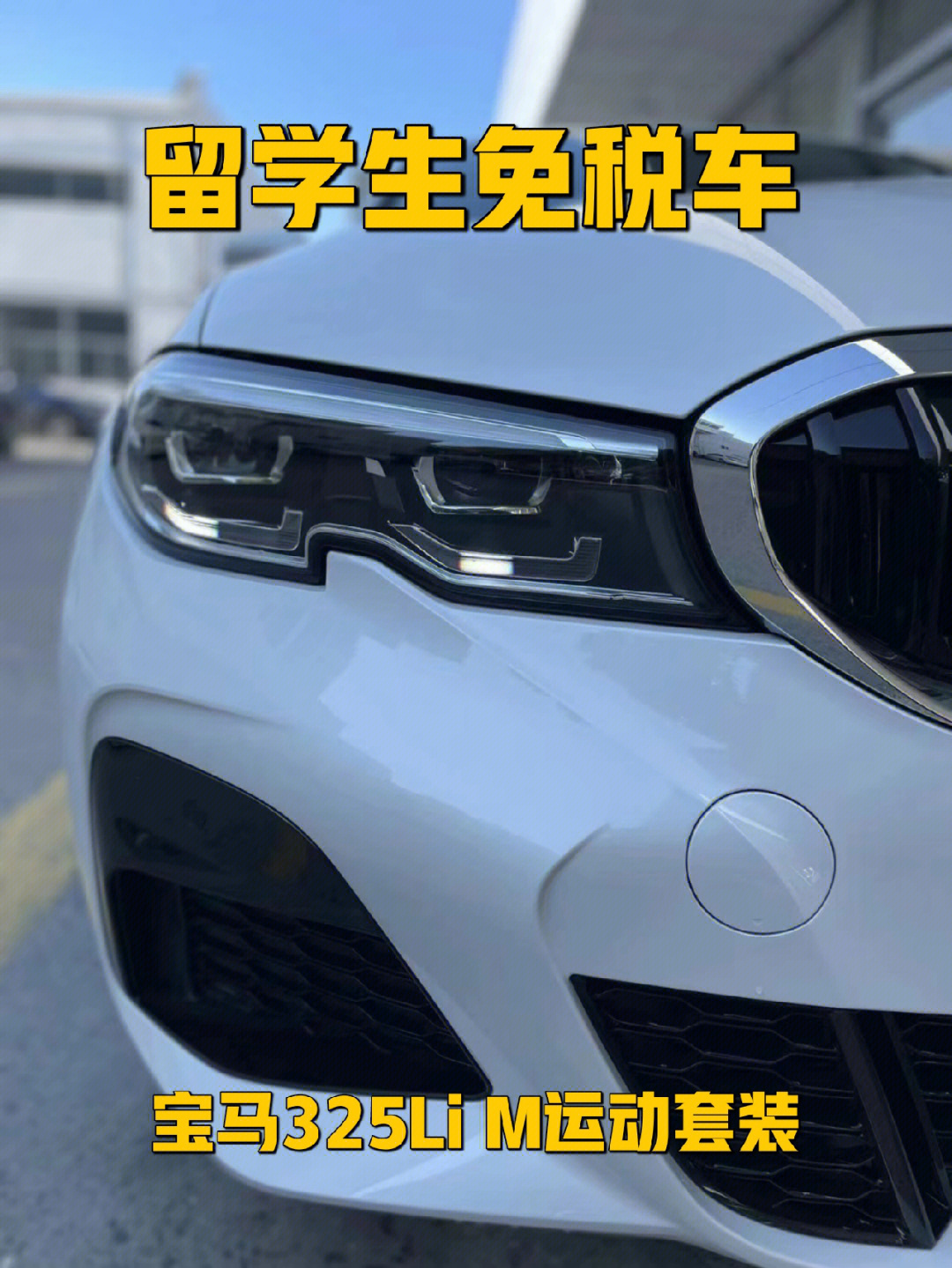 留学生免税车bmw宝马3系