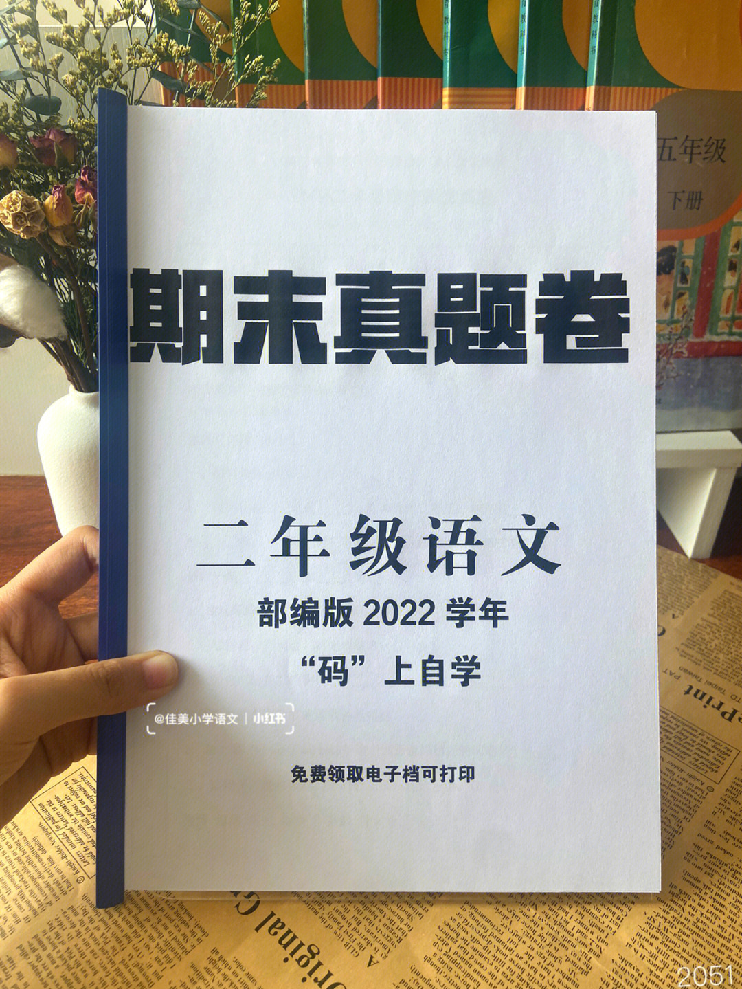 清北附小小学二年级语文92期末真题试卷60