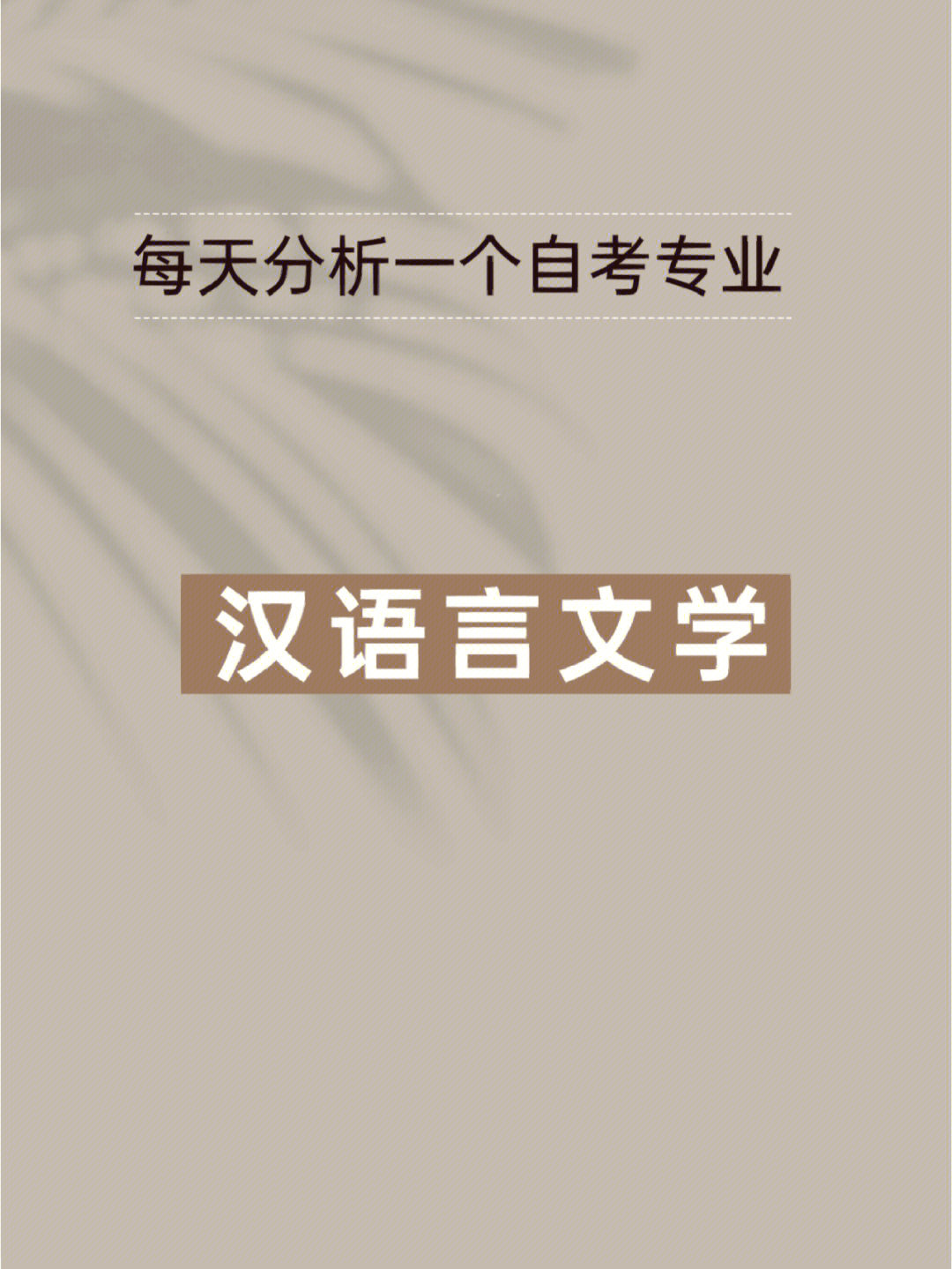 2023汉语言文学自考科目_2021年暨南大学汉语言文学自考本科段科目_自考法律本科哪些科目难哪些科目简单