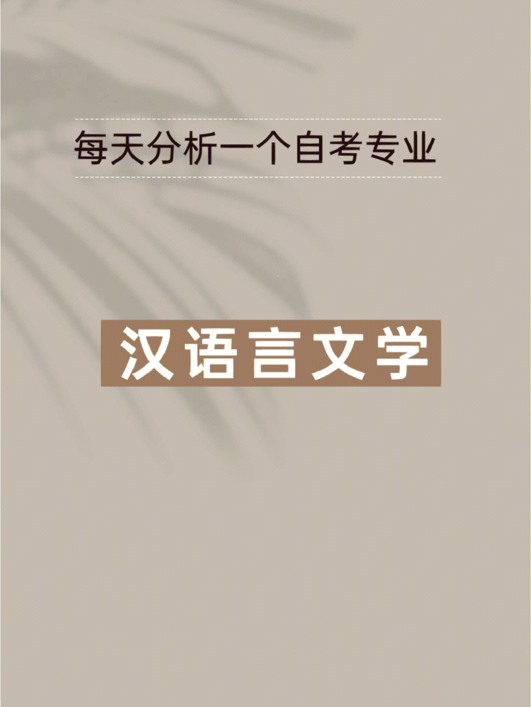 2023漢語言文學自考科目_2021年暨南大學漢語言文學自考本科段科目_自考法律本科哪些科目難哪些科目簡單